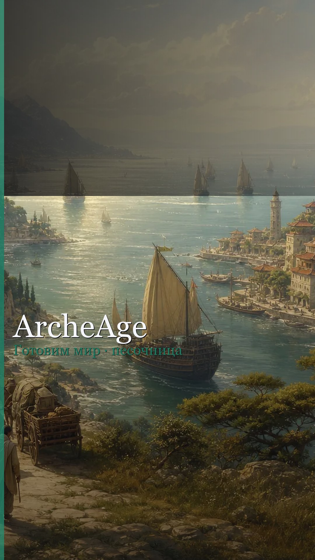 ArcheAge · 1080×1920