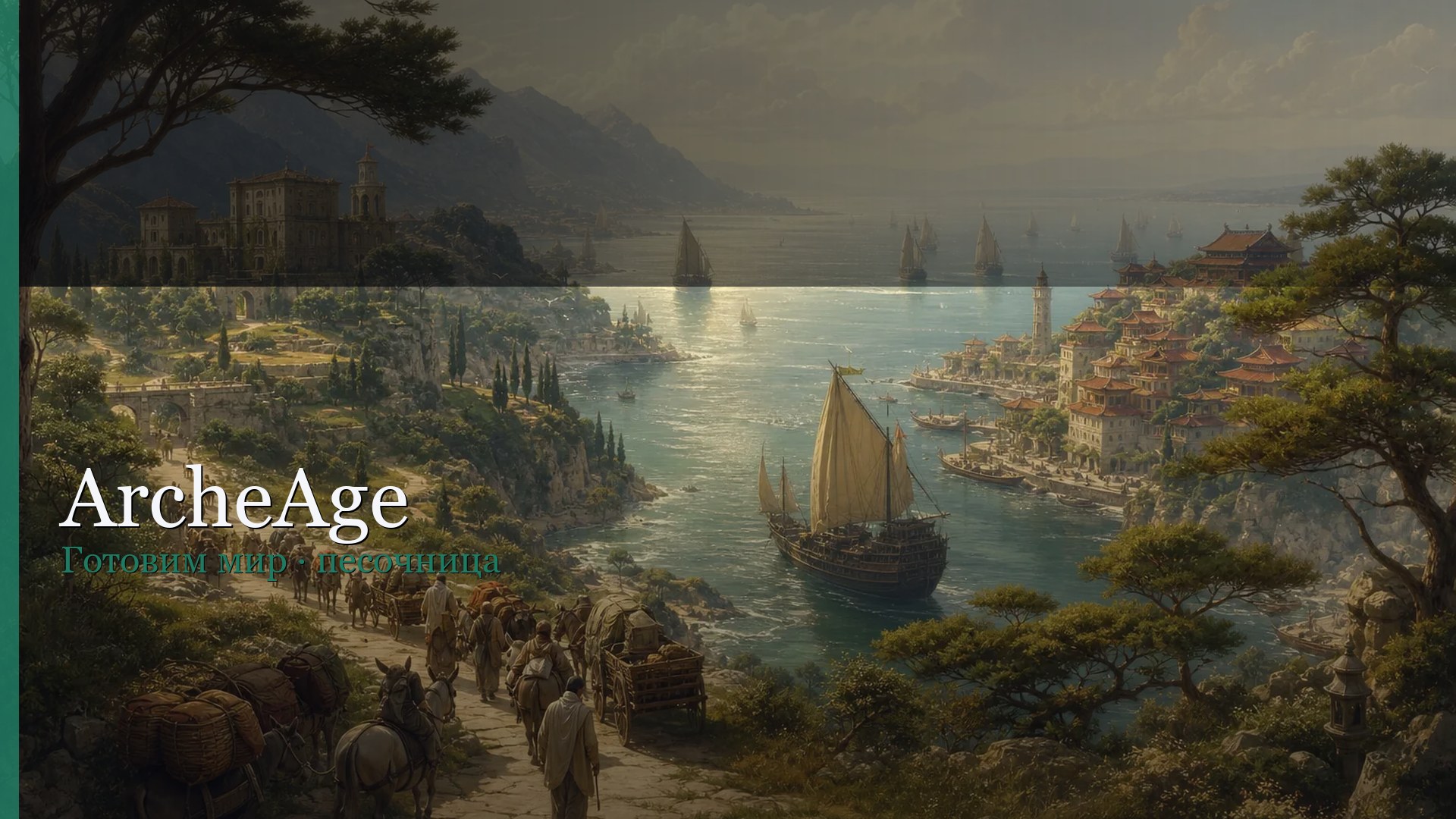 ArcheAge · 1920×1080